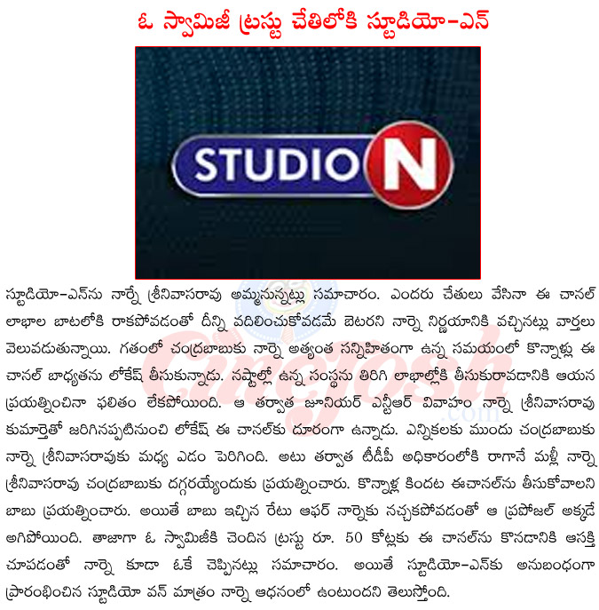 studio-n for sale,narne srinivasa rao,jr ntr uncle narne srinivasa rao,jr ntr wife,studio-n into swamiji hands,studio-n into babu hands,studio-n saled,jr ntr upcoming films,narne srinivasarao vs chnadrababu naidu  studio-n for sale, narne srinivasa rao, jr ntr uncle narne srinivasa rao, jr ntr wife, studio-n into swamiji hands, studio-n into babu hands, studio-n saled, jr ntr upcoming films, narne srinivasarao vs chnadrababu naidu